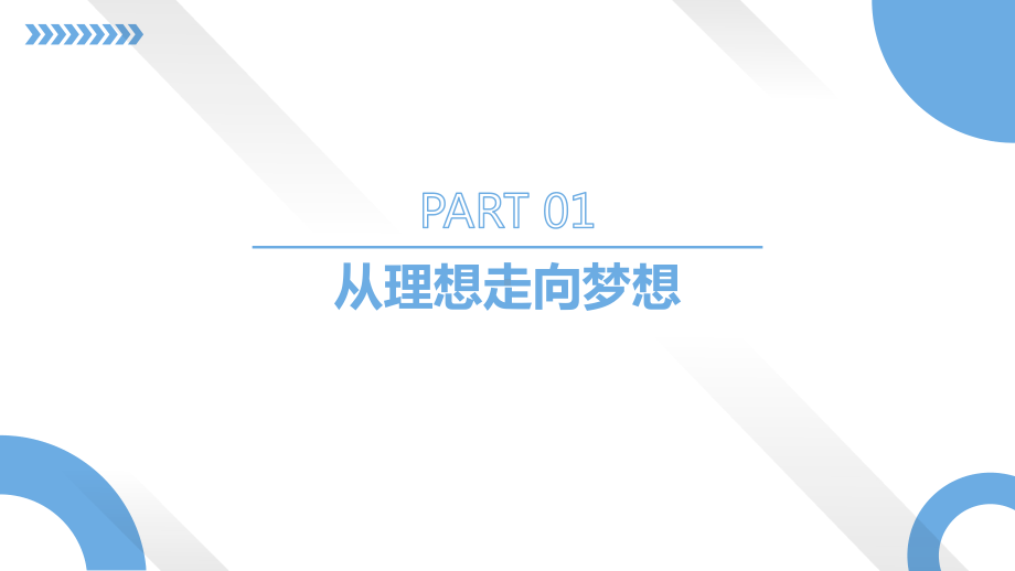 《梦想与理想》主题班会ppt课件.pptx_第3页