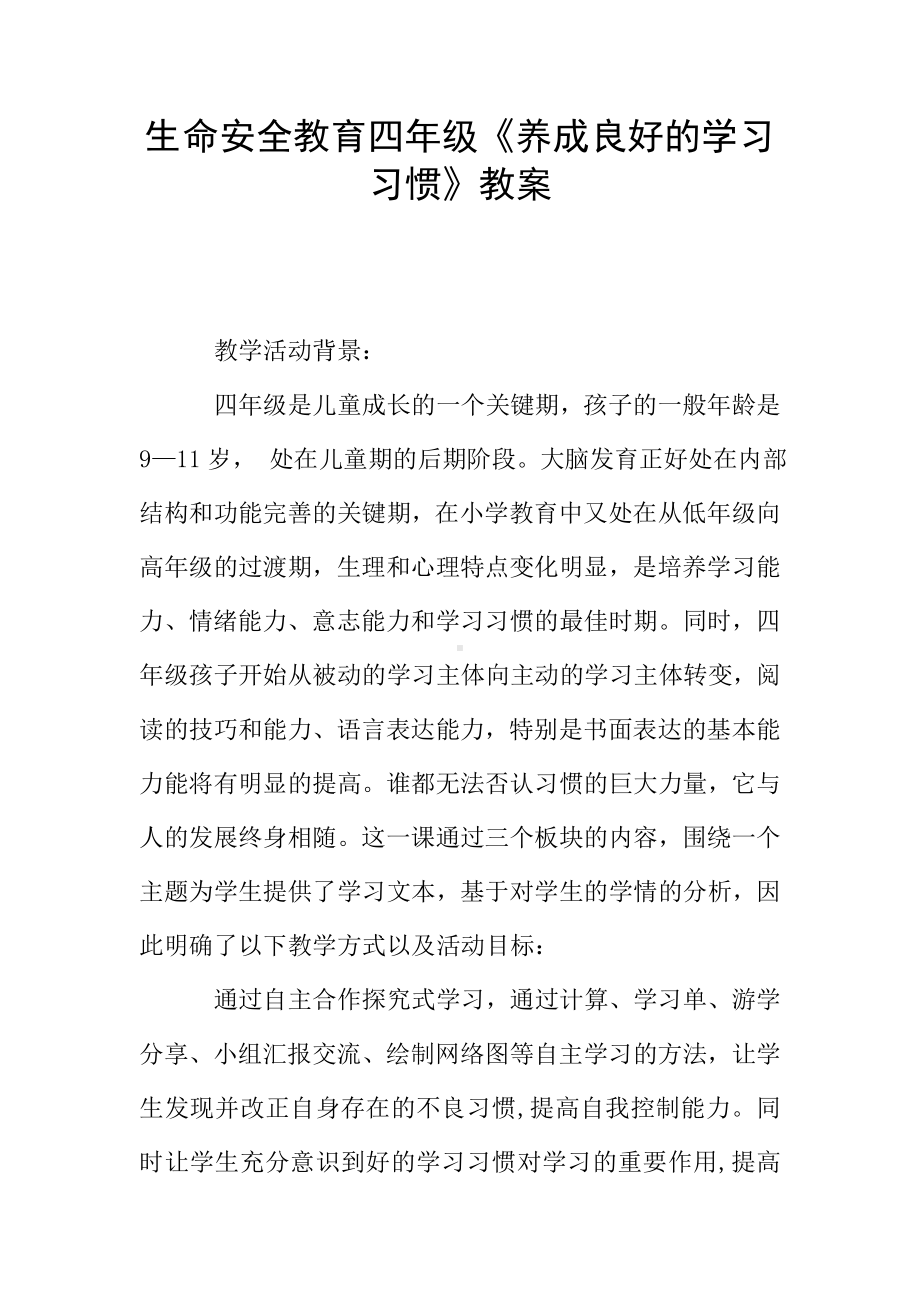 生命安全教育四年级《养成良好的学习习惯》教案.doc_第1页