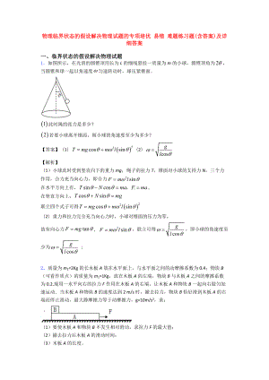 物理临界状态的假设解决物理试题的专项-易错-难题练习题(含答案)及详细答案.doc