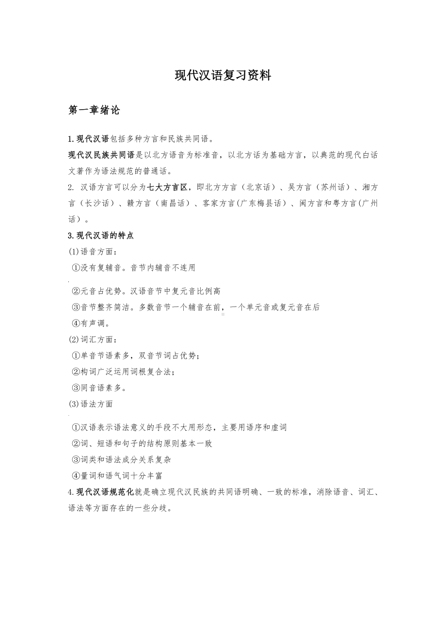 现代汉语复习资料.doc_第1页