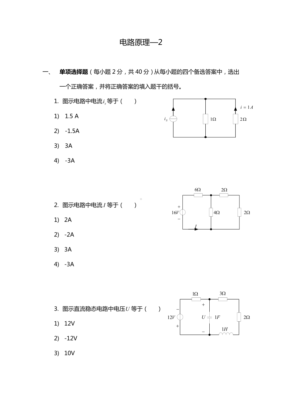 电路原理期末考精彩试题.doc_第1页