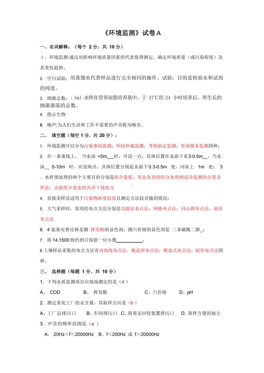 环境监测试题(配答案).docx_第1页