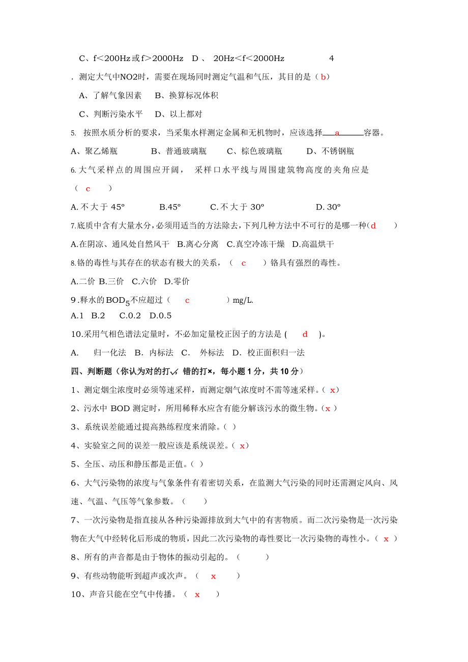 环境监测试题(配答案).docx_第2页