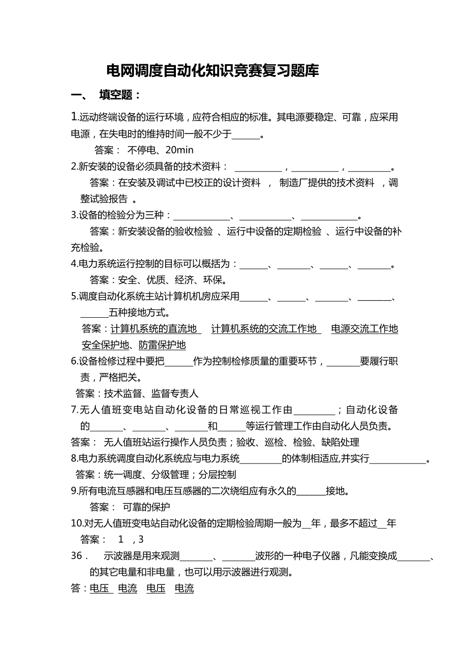 电网调度自动化知识竞赛复习题库.doc_第1页