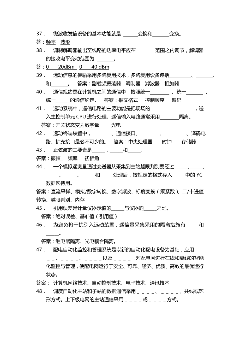 电网调度自动化知识竞赛复习题库.doc_第2页