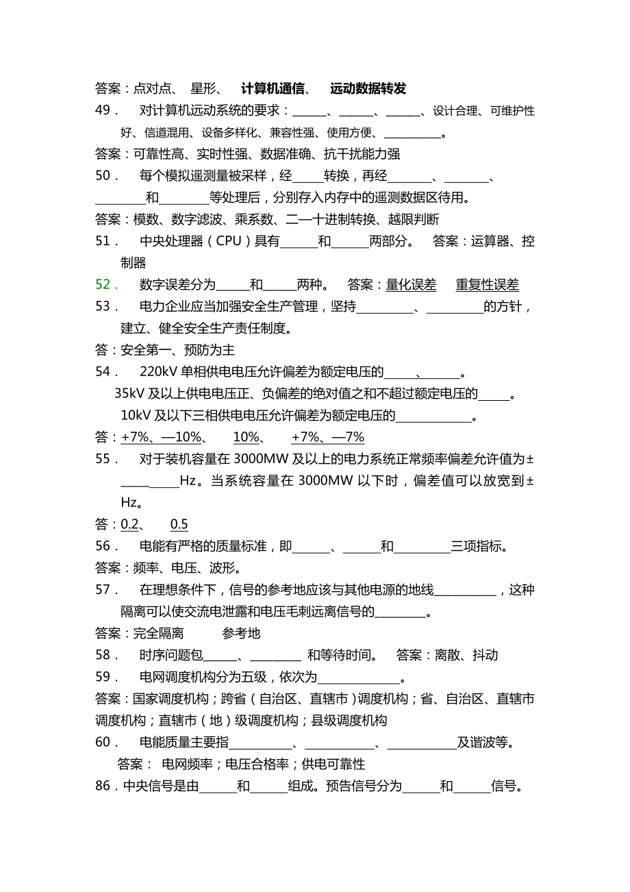 电网调度自动化知识竞赛复习题库.doc_第3页