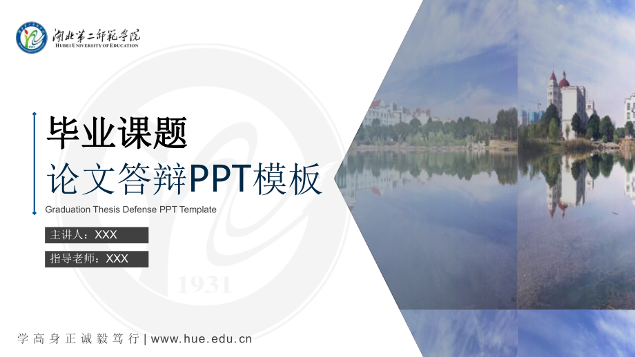 湖北第二师范学院 -答辩通用模板.pptx_第1页