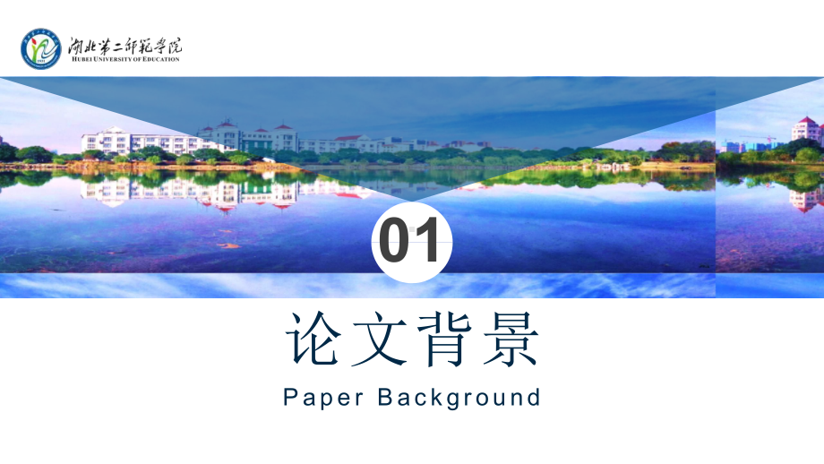 湖北第二师范学院 -答辩通用模板.pptx_第3页