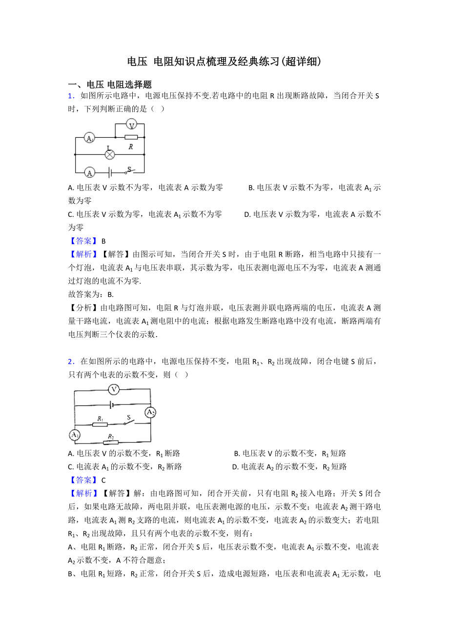 电压-电阻知识点梳理及经典练习(超详细).doc_第1页