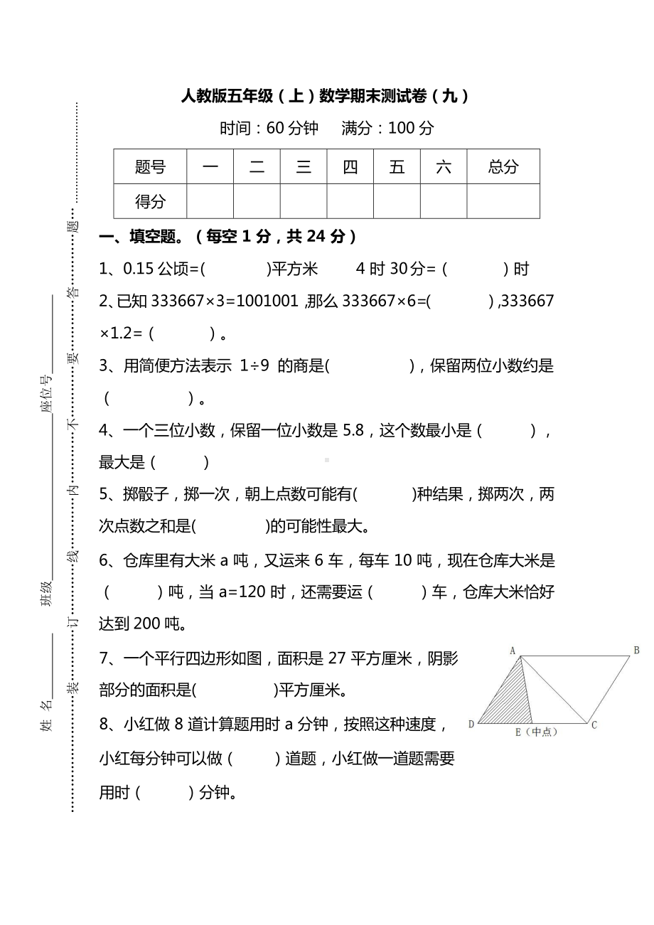 人教版5年级数学上册期末检测卷（九）（附答案）.docx_第1页