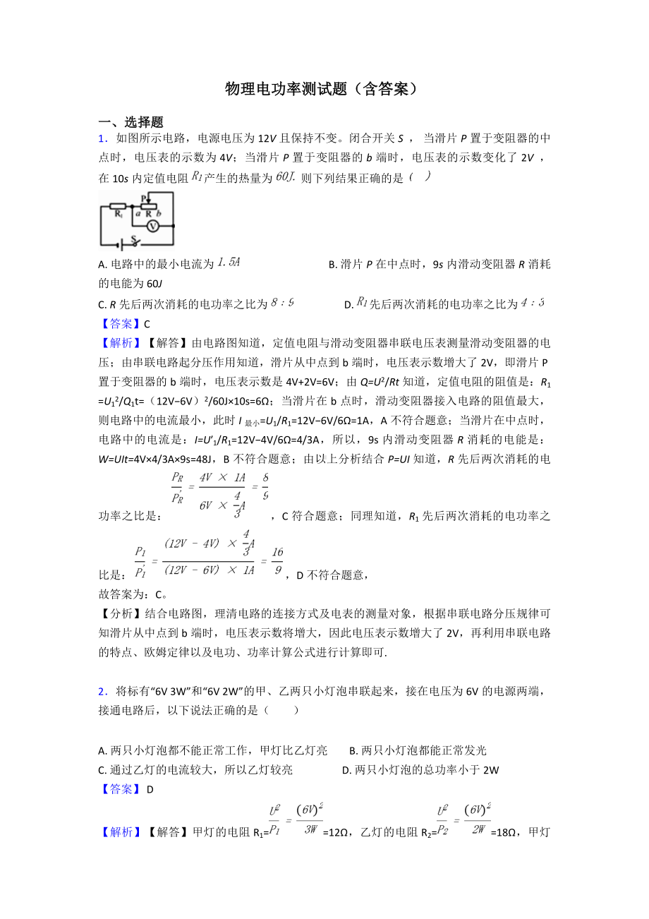 物理电功率测试题(含答案).doc_第1页