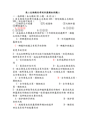 生物人教版高中必修2-遗传与进化高二生物期末考试仿真模拟试题二.doc