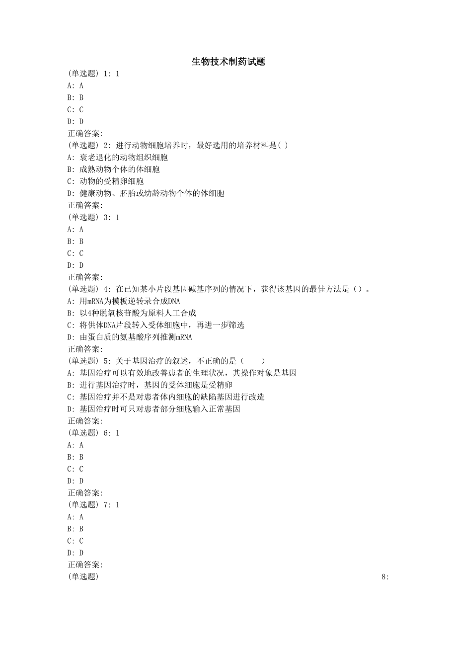 生物技术制药试题及答案(三).doc_第1页