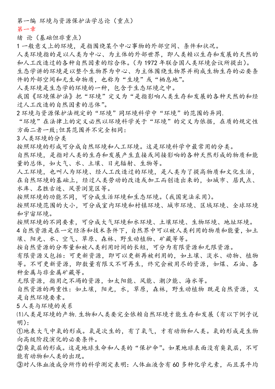 环保法复习重点.doc_第1页