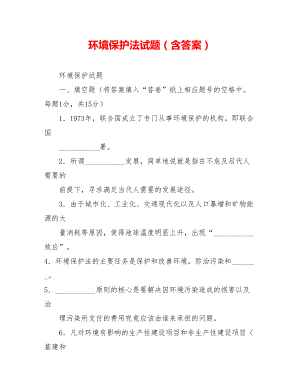 环境保护法试题(含答案).doc