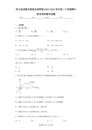 四川省成都市蓉城名校联盟2022-2023学年高二下学期期中联考理科数学试题.pdf