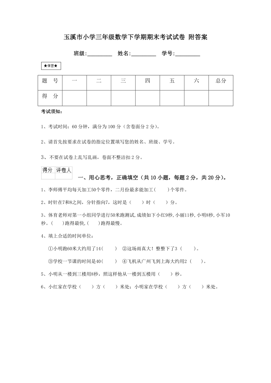 玉溪市小学三年级数学下学期期末考试试卷-附答案.doc_第1页