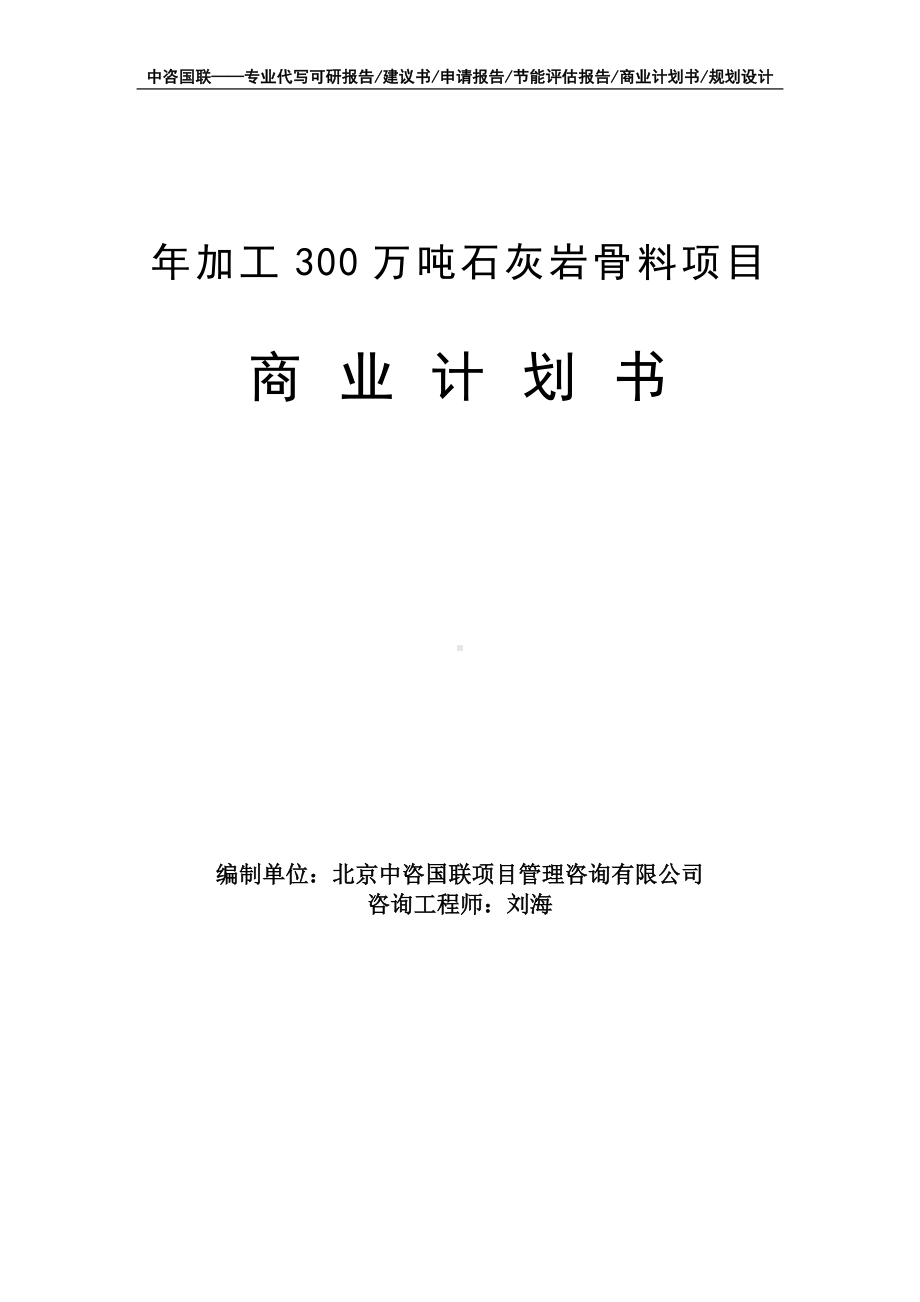 年加工300万吨石灰岩骨料项目商业计划书写作模板-融资招商.doc_第1页