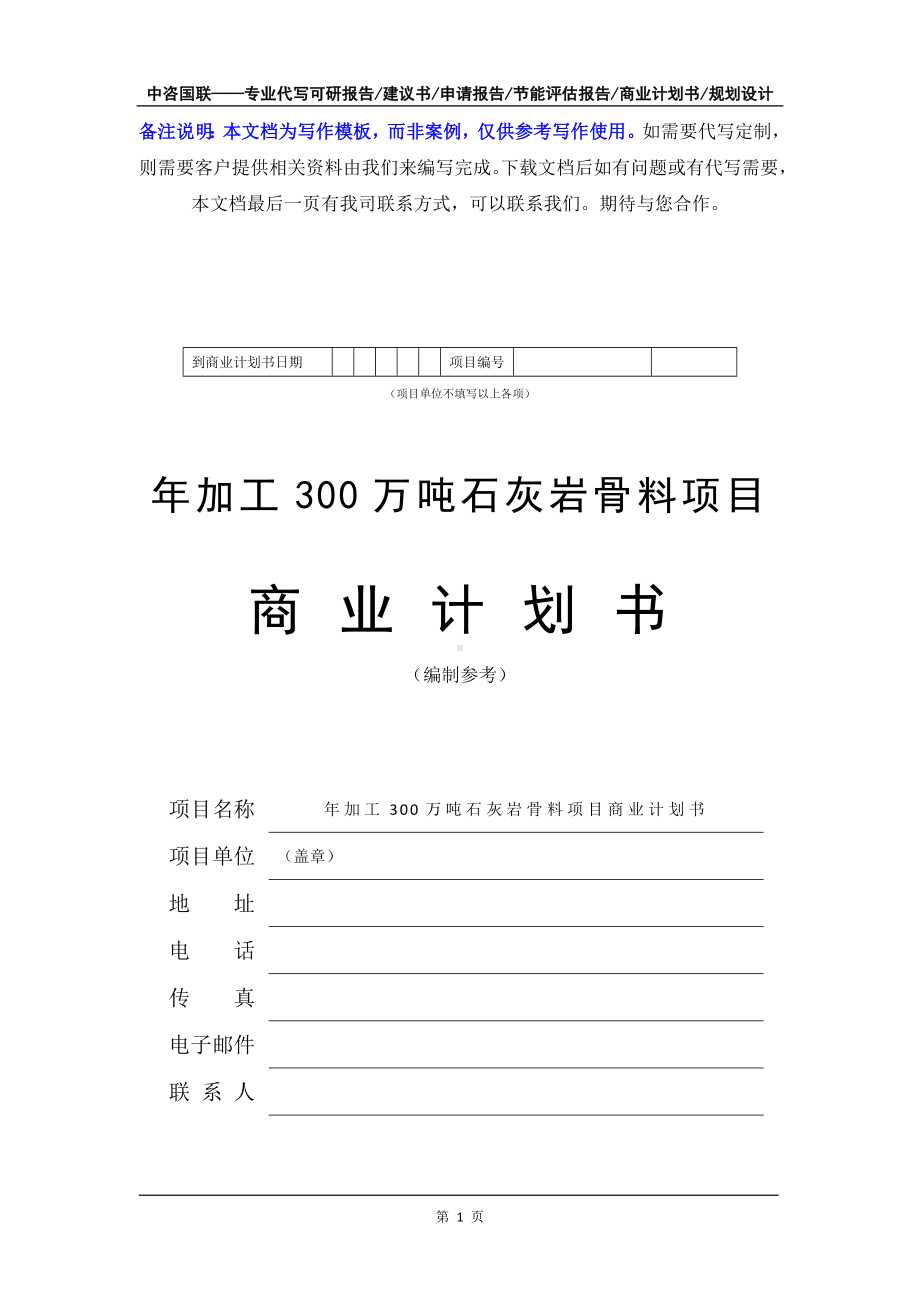 年加工300万吨石灰岩骨料项目商业计划书写作模板-融资招商.doc_第2页