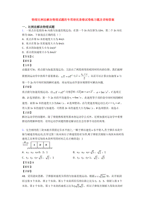 物理比例法解决物理试题的专项培优易错试卷练习题及详细答案.doc