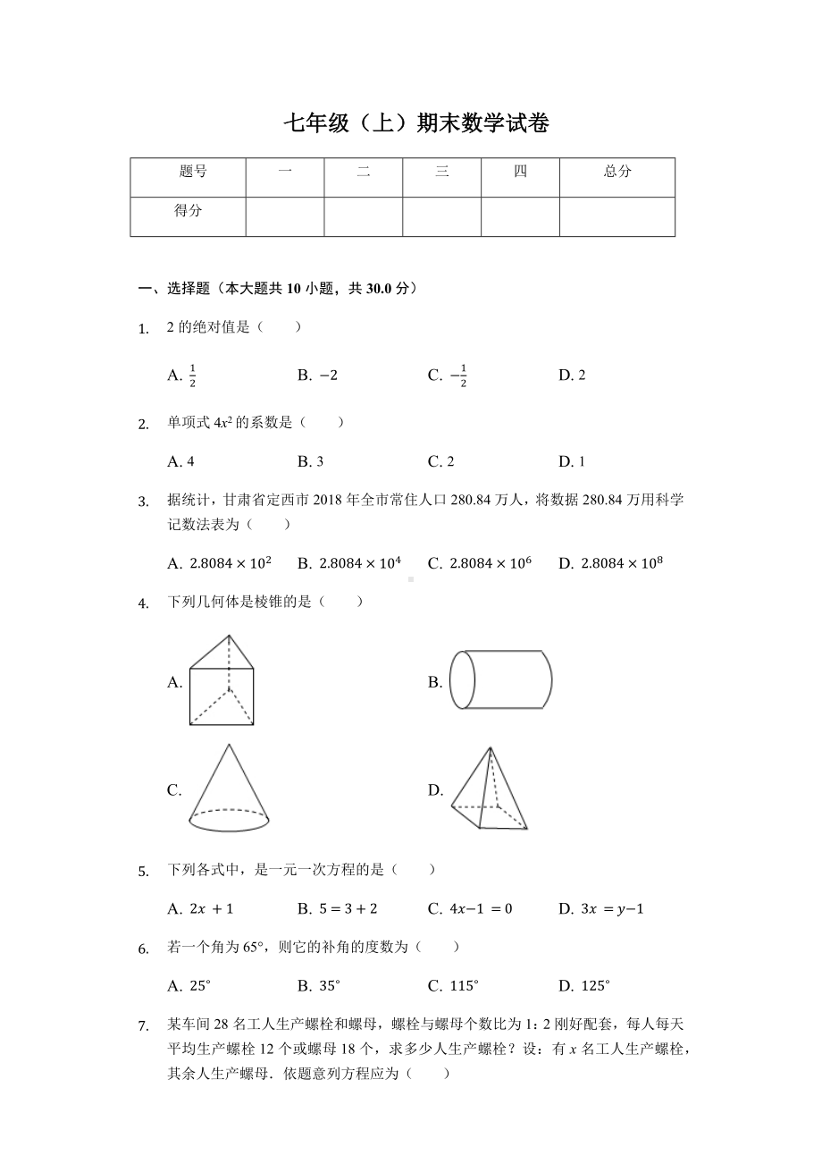 甘肃省定西市七年级(上)期末数学试卷-.docx_第1页