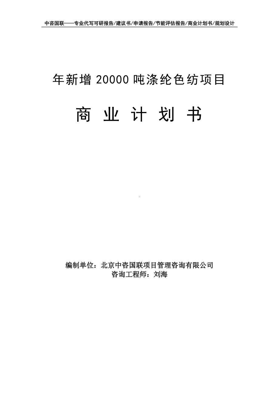 年新增20000吨涤纶色纺项目商业计划书写作模板-融资招商.doc_第1页