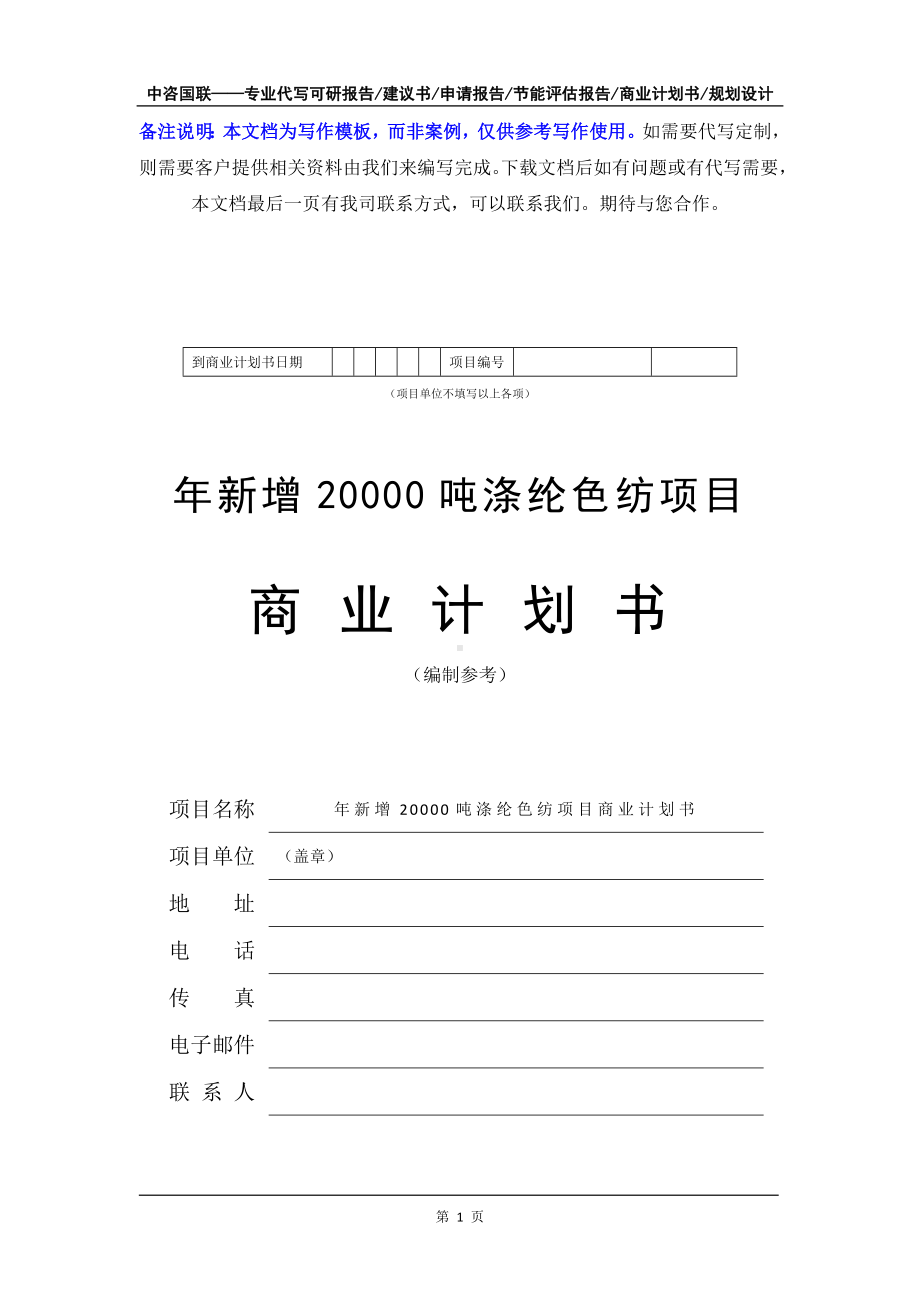 年新增20000吨涤纶色纺项目商业计划书写作模板-融资招商.doc_第2页