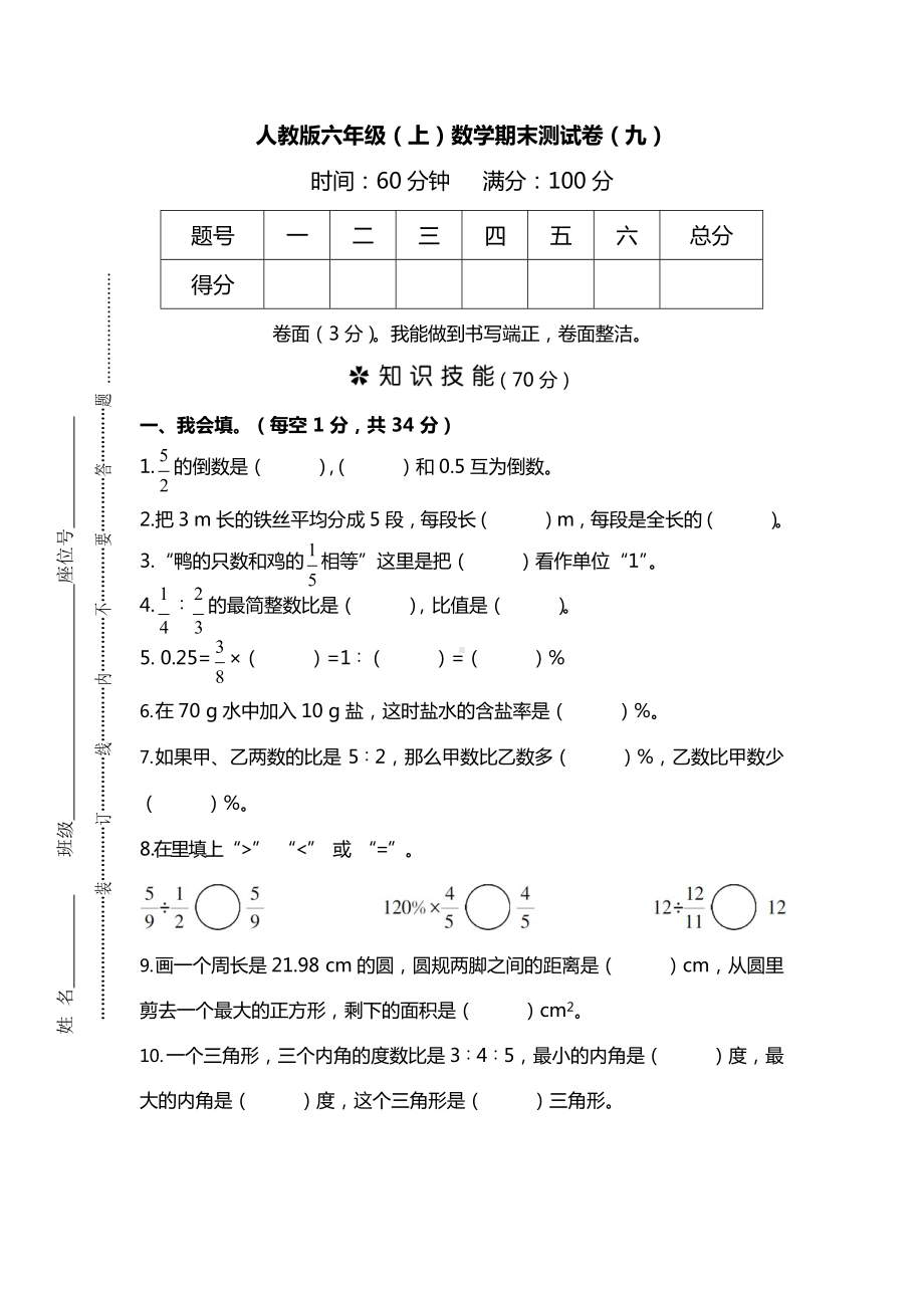 人教版6年级数学上册期末检测卷（九）（附答案）.docx_第1页