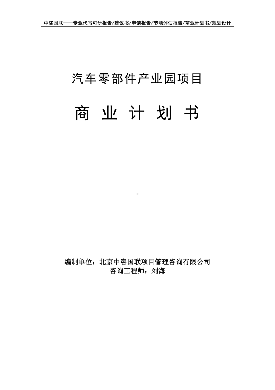 汽车零部件产业园项目商业计划书写作模板-融资招商.doc_第1页