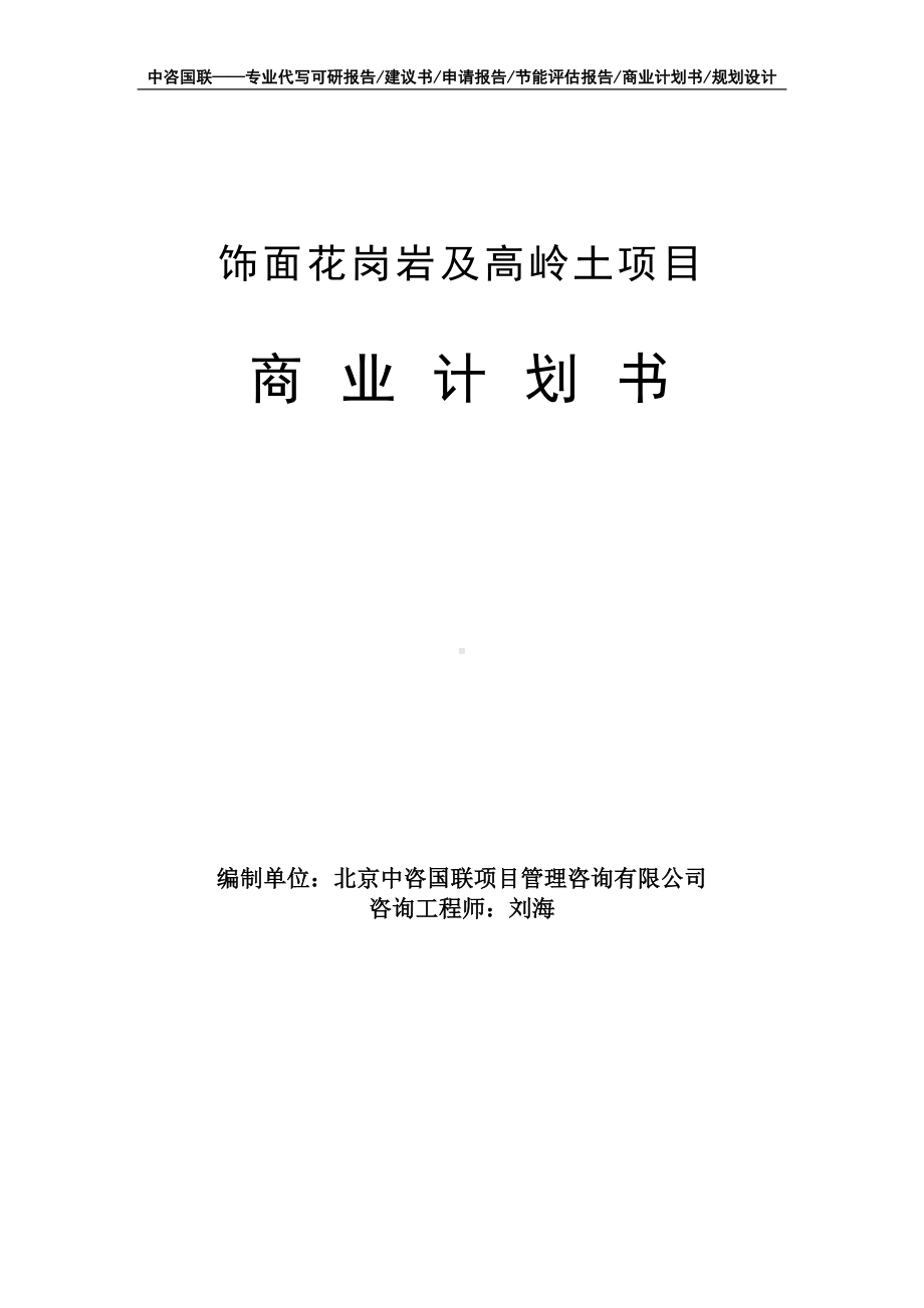 饰面花岗岩及高岭土项目商业计划书写作模板-融资招商.doc_第1页