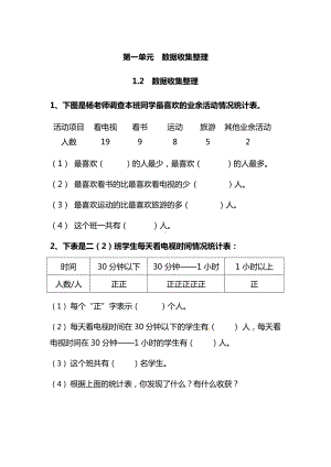 人教版数学2年级下册第一单元各课时练习题（含答案）-1.2数据收集整理5.docx