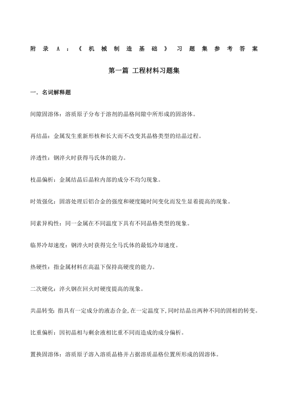 电大期末考试备考题库《机械制造基础》习题集参考答案.docx_第1页