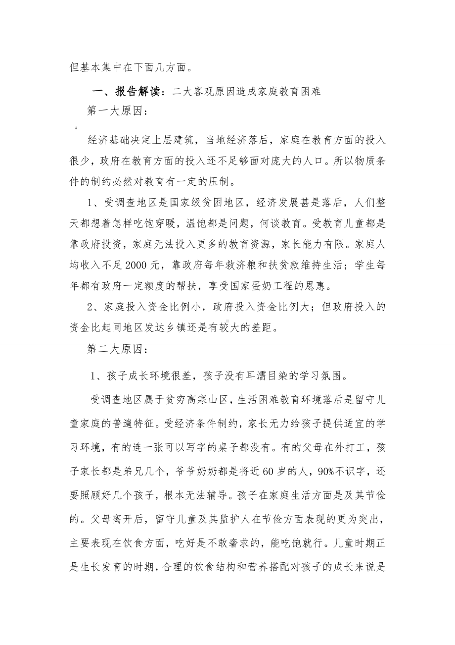 留守儿童的家庭教育问题调查报告.doc_第3页