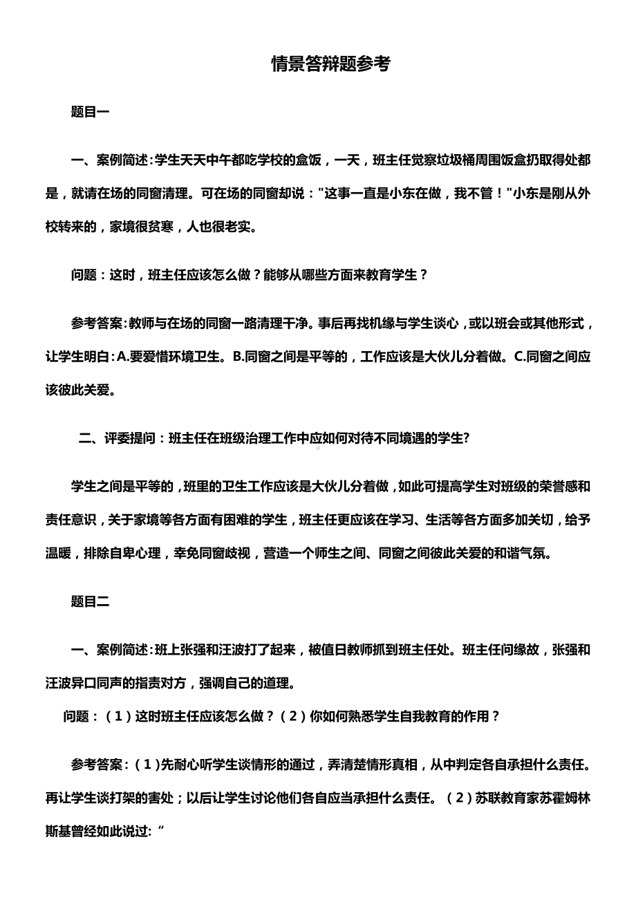 班主任素养大赛情景答辩题集锦.docx_第1页