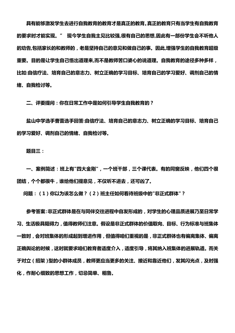 班主任素养大赛情景答辩题集锦.docx_第2页