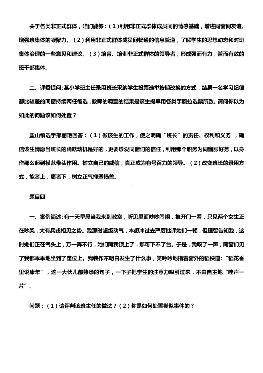 班主任素养大赛情景答辩题集锦.docx_第3页