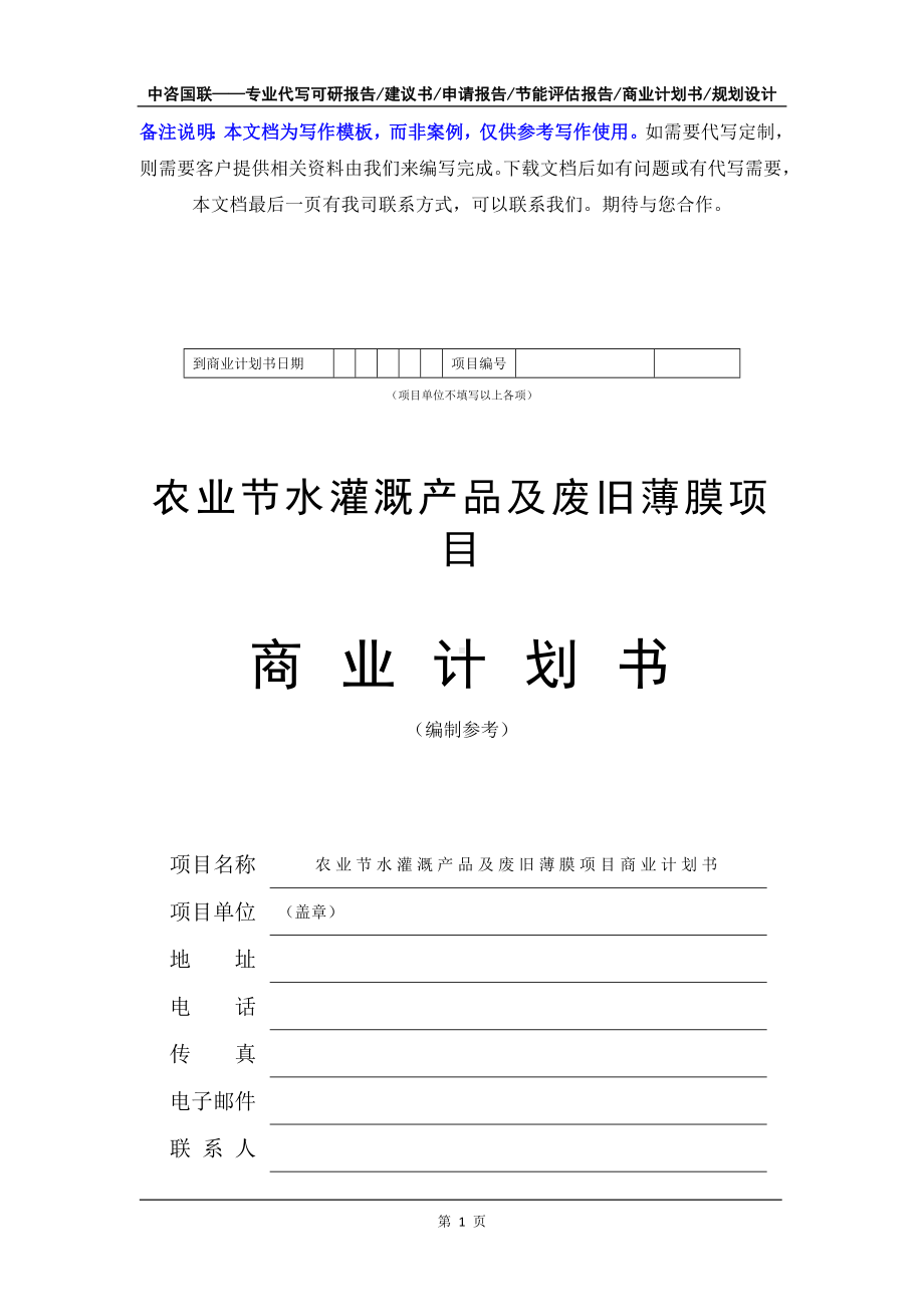 农业节水灌溉产品及废旧薄膜项目商业计划书写作模板-融资招商.doc_第2页