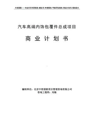 汽车高端内饰包覆件总成项目商业计划书写作模板-融资招商.doc