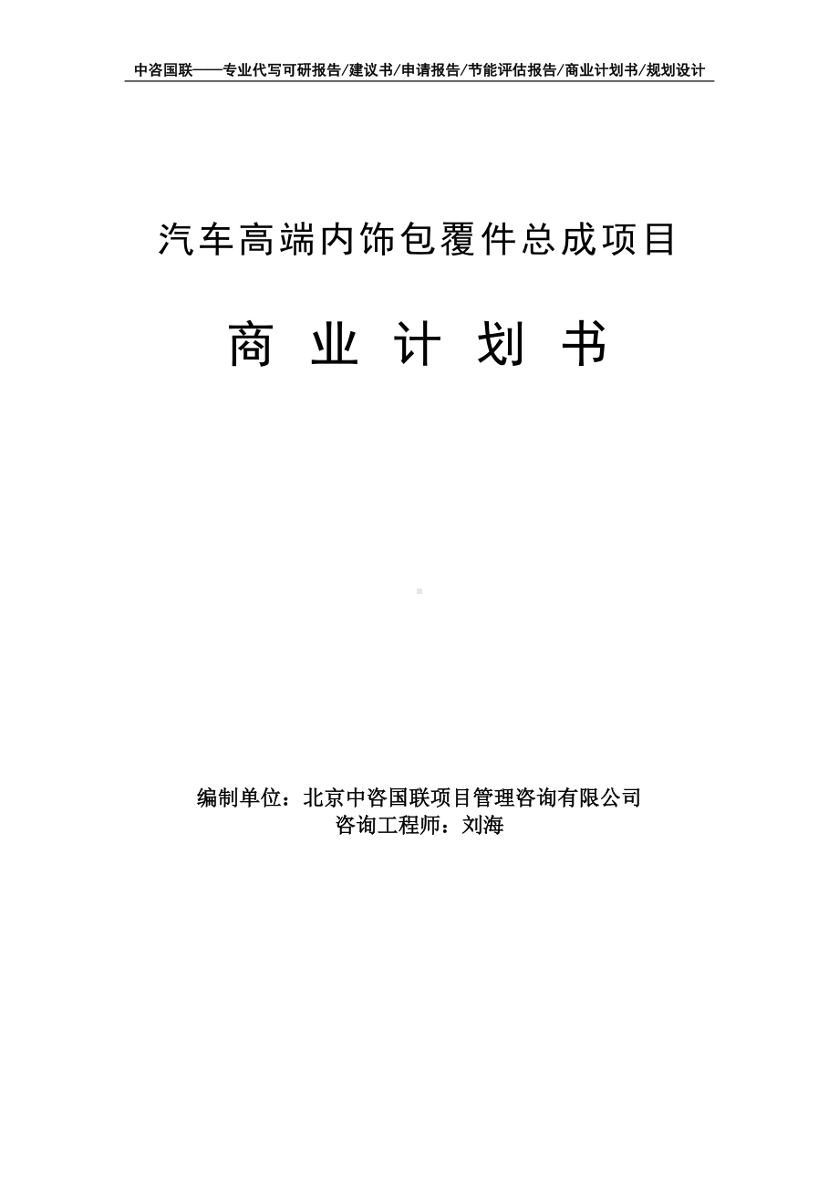 汽车高端内饰包覆件总成项目商业计划书写作模板-融资招商.doc_第1页