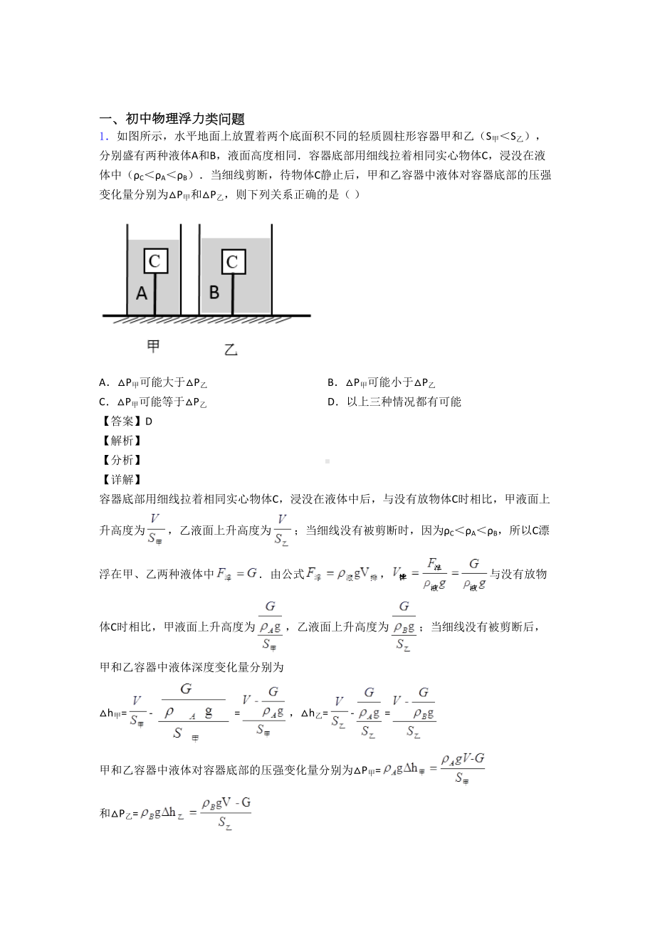 物理-浮力类问题的专项-易错-难题练习题及答案解析.doc_第1页