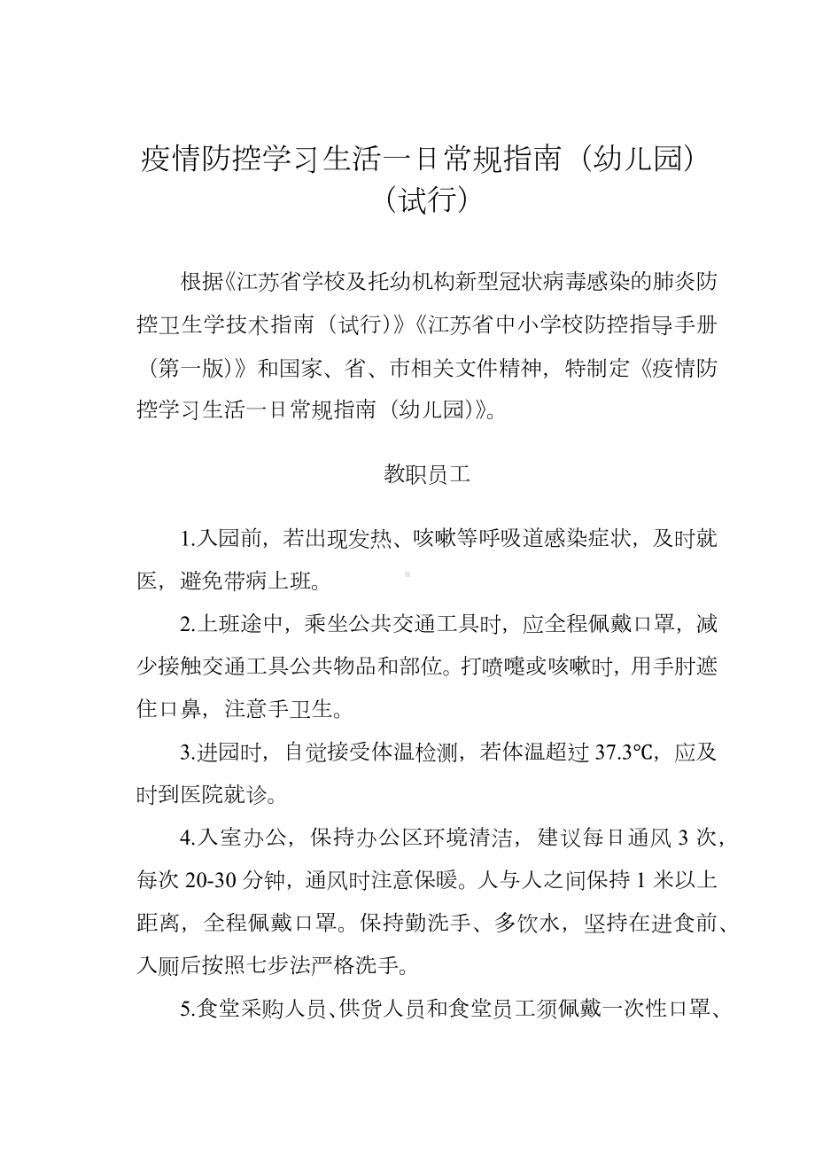 疫情防控学习生活一日常规指南(幼儿园).docx_第1页