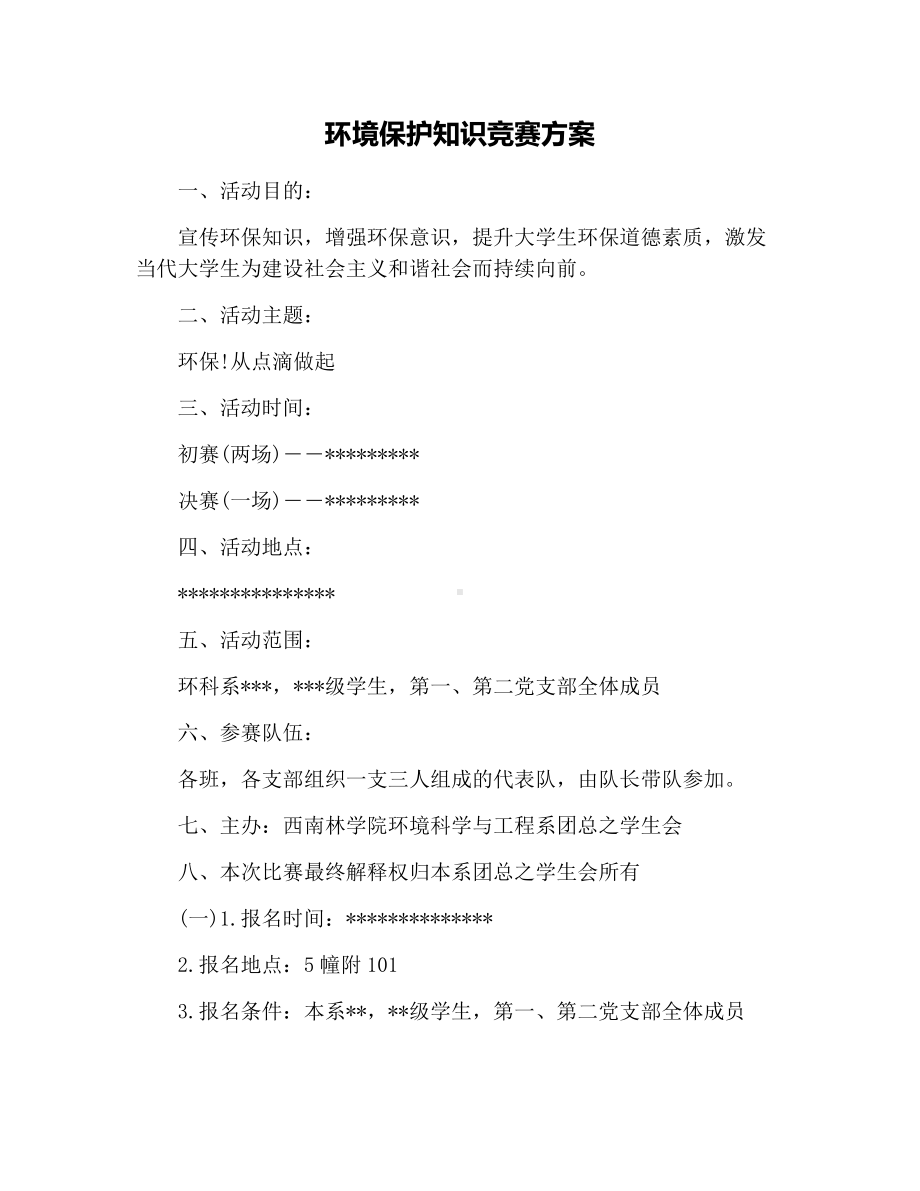 环境保护知识竞赛方案.docx_第1页