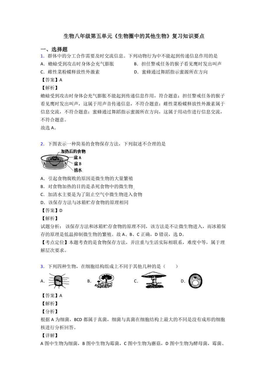 生物八年级第五单元《生物圈中的其他生物》复习知识要点.doc_第1页