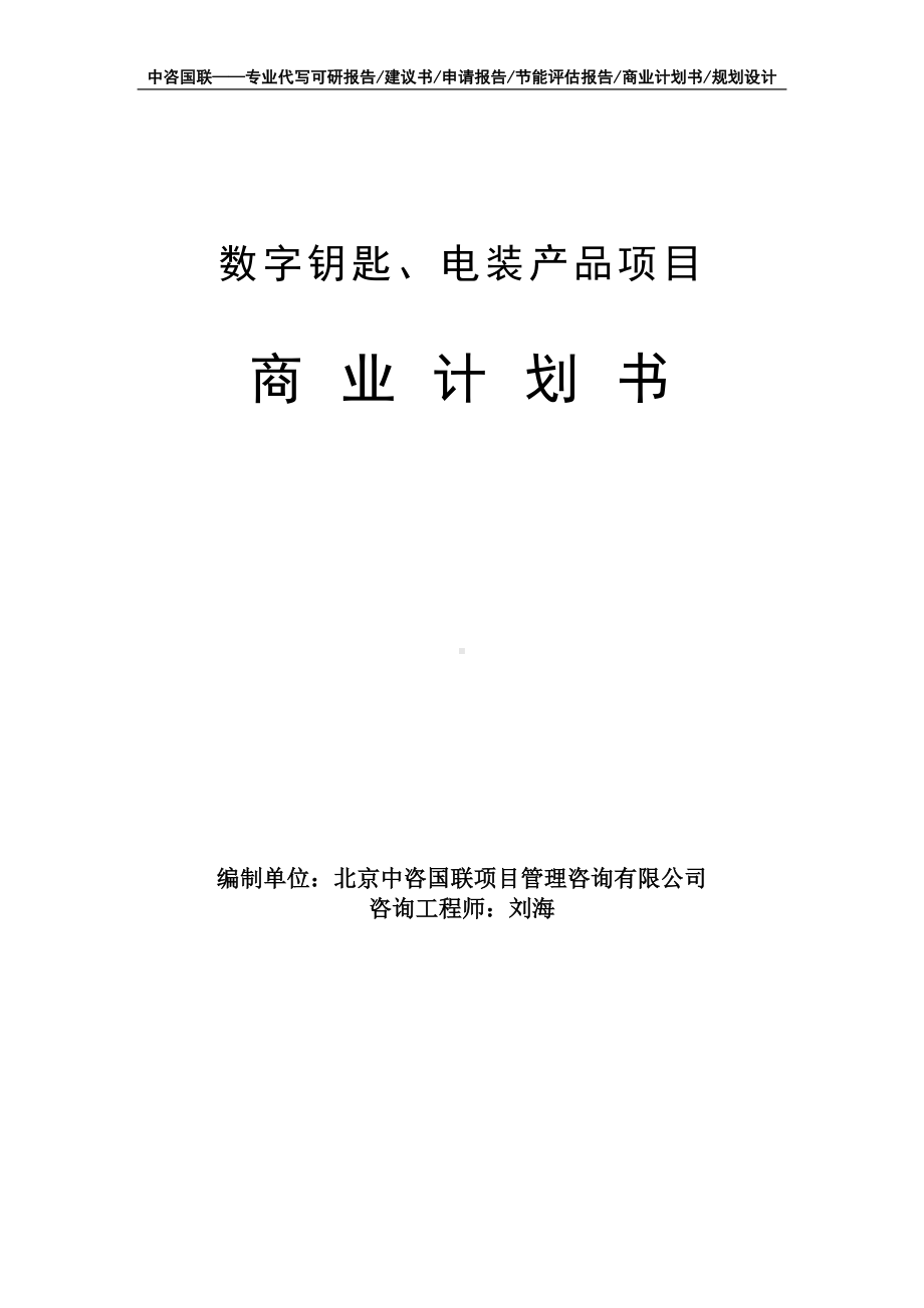 数字钥匙、电装产品项目商业计划书写作模板-融资招商.doc_第1页