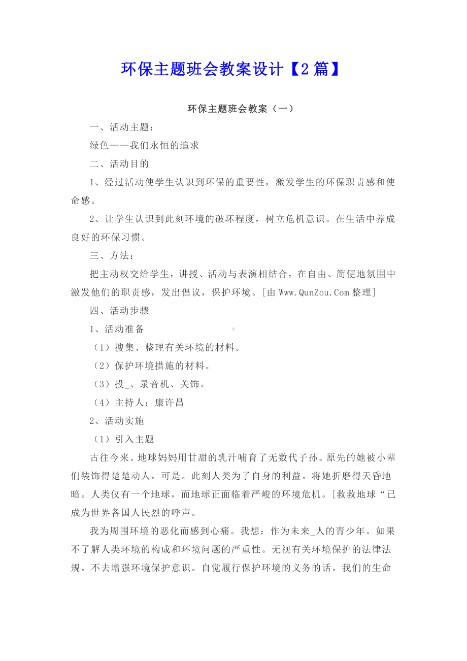 环保主题班会教案设计（2篇）.doc_第1页