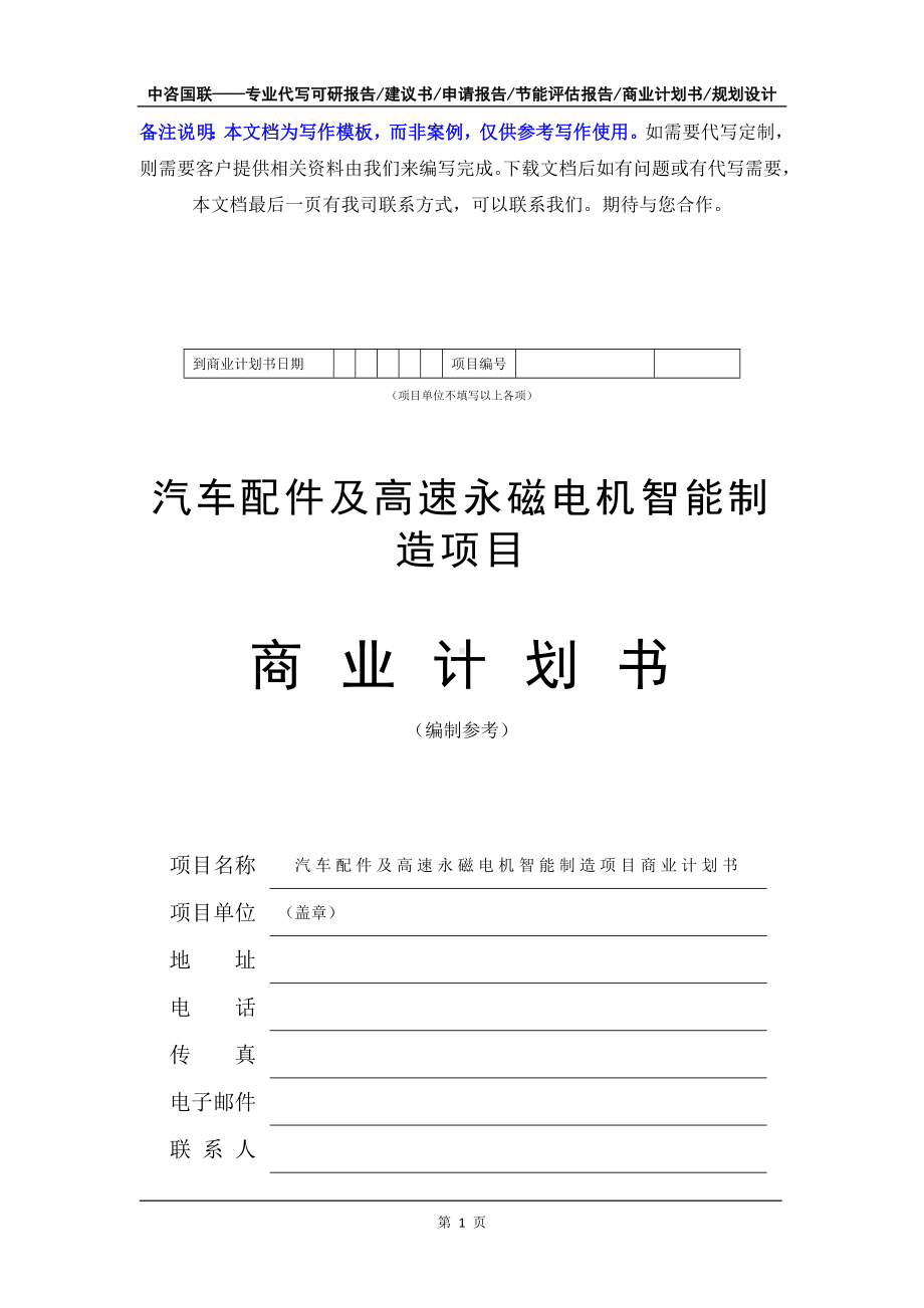 汽车配件及高速永磁电机智能制造项目商业计划书写作模板-融资招商.doc_第2页