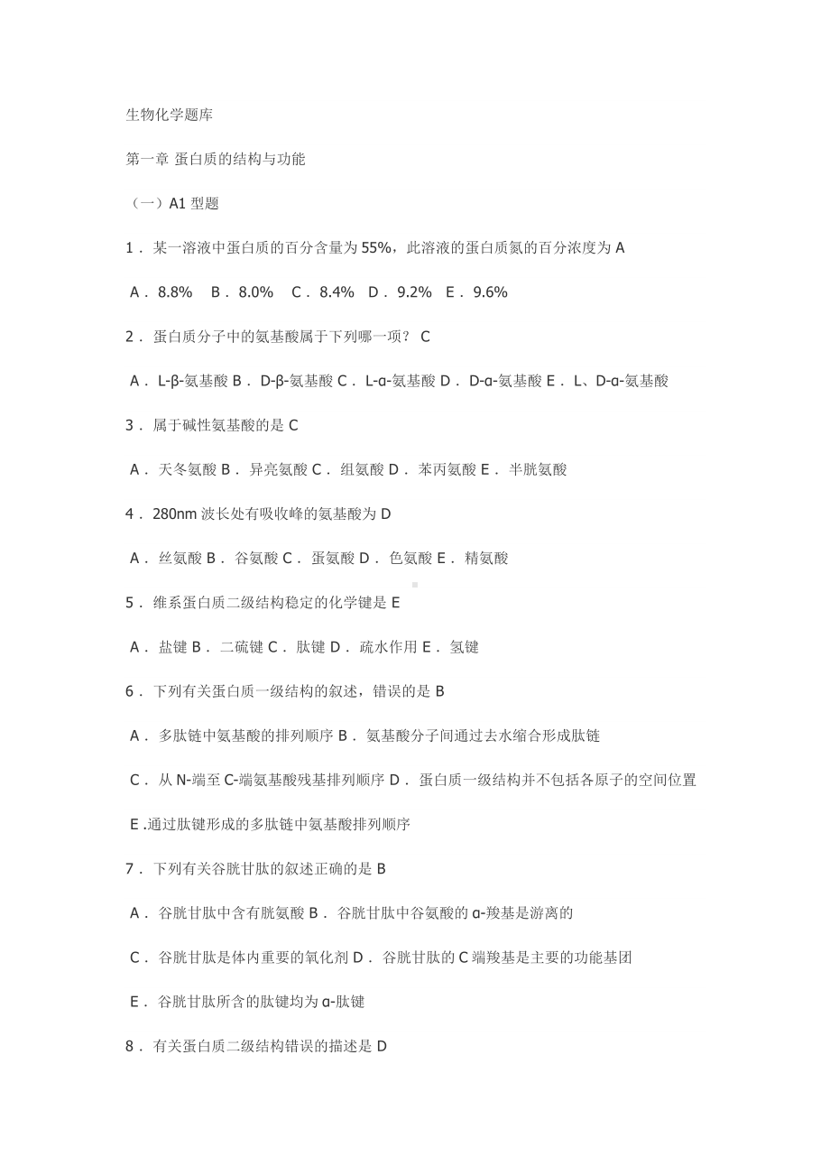 生物化学生化选择题题库.doc_第1页