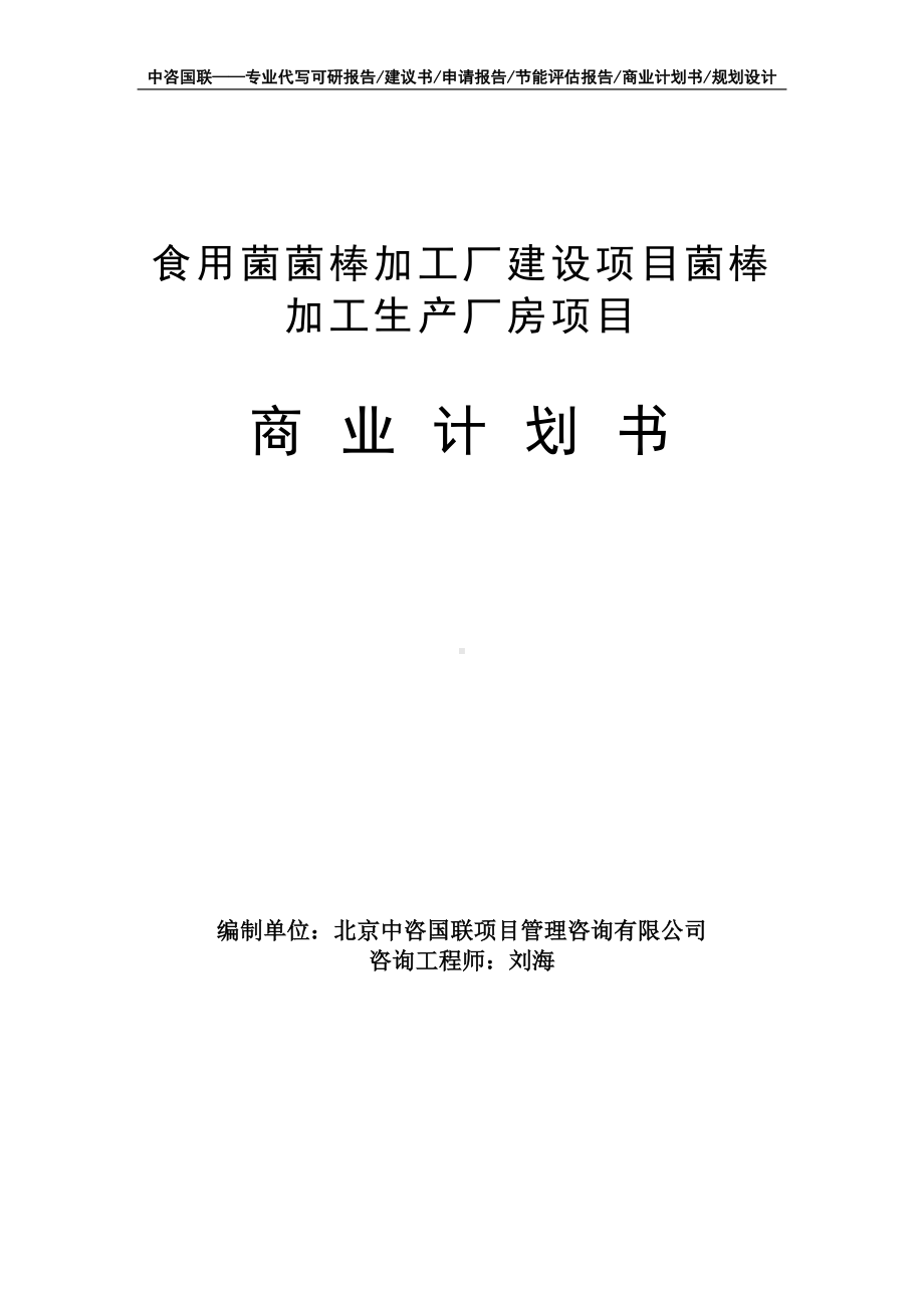 食用菌菌棒加工厂建设项目菌棒加工生产厂房项目商业计划书写作模板-融资招商.doc_第1页