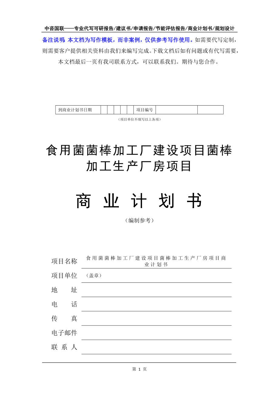 食用菌菌棒加工厂建设项目菌棒加工生产厂房项目商业计划书写作模板-融资招商.doc_第2页