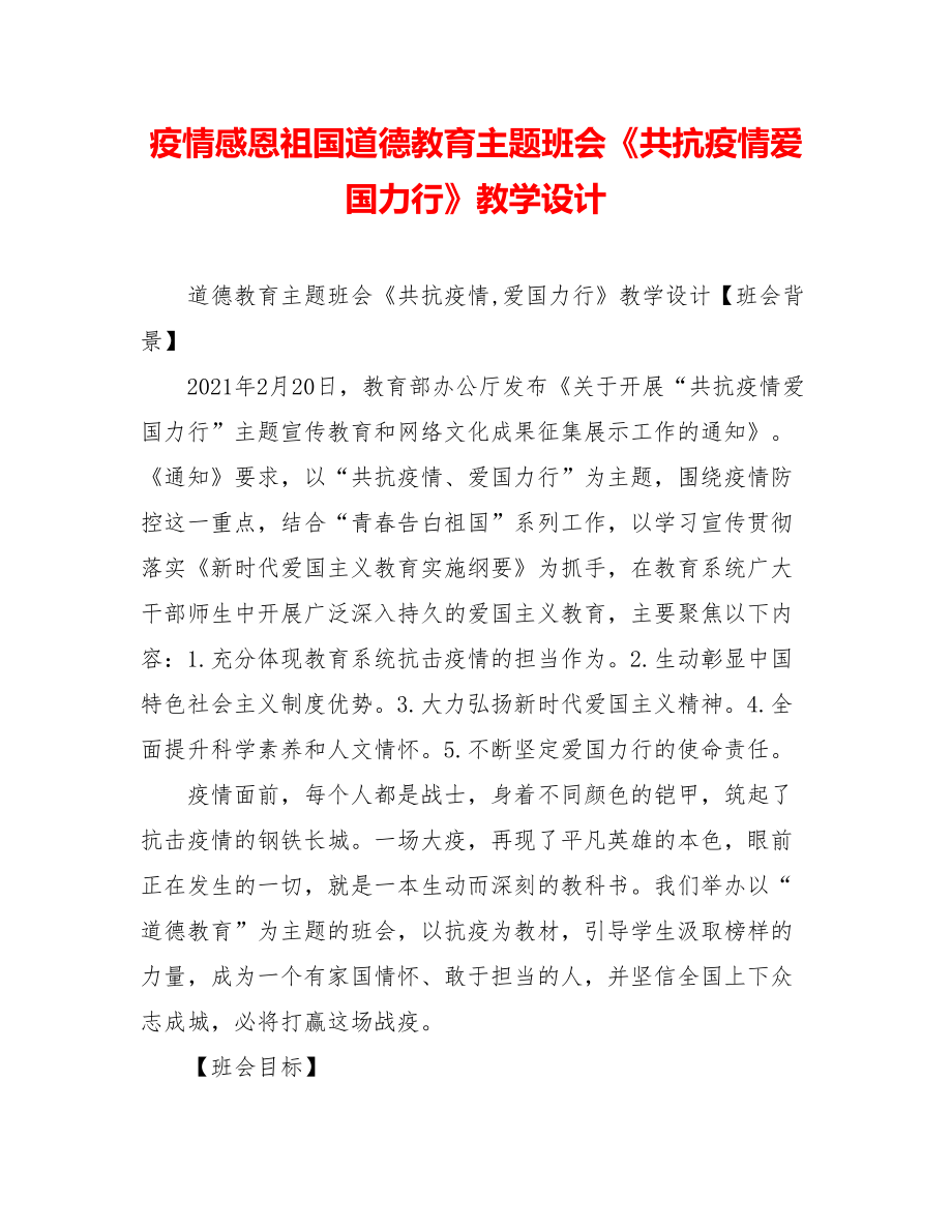 疫情感恩祖国道德教育主题班会《共抗疫情爱国力行》教学设计.doc_第1页